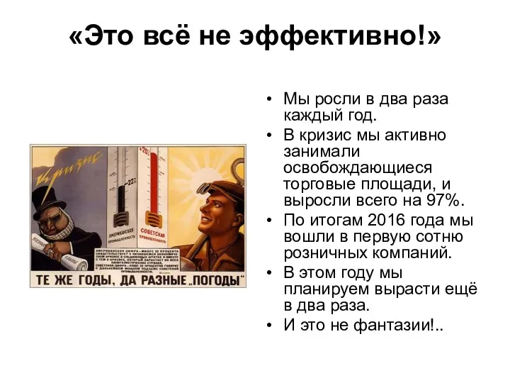 «Это всё не эффективно!» Мы росли в два раза каждый