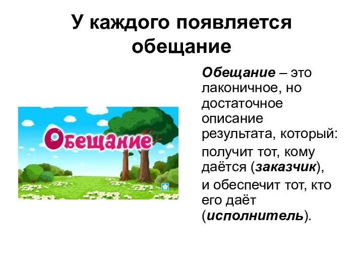 У каждого появляется обещание Обещание – это лаконичное, но достаточное