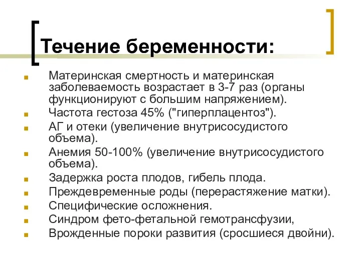 Течение беременности: Материнская смертность и материнская заболеваемость возрастает в 3-7