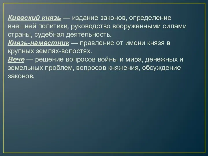 Киевский князь — издание законов, определение внешней политики, руководство вооруженными