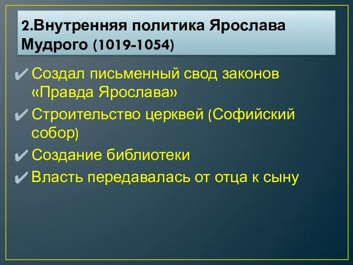 2.Внутренняя политика Ярослава Мудрого (1019-1054) Создал письменный свод законов «Правда