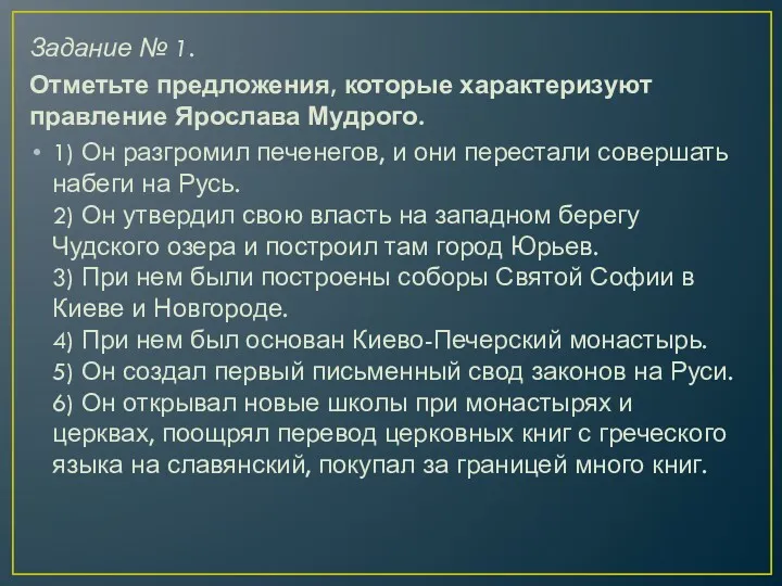 Задание № 1. Отметьте предложения, которые характеризуют правление Ярослава Мудрого.