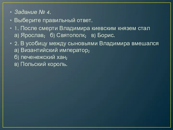 Задание № 4. Выберите правильный ответ. 1. После смерти Владимира