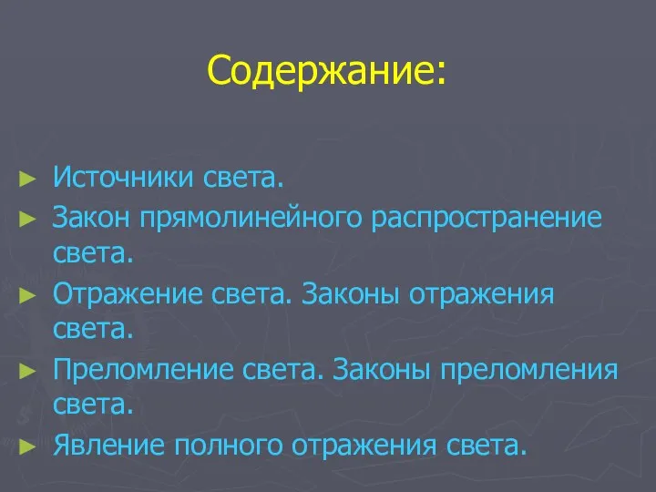 Содержание: Источники света. Закон прямолинейного распространение света. Отражение света. Законы