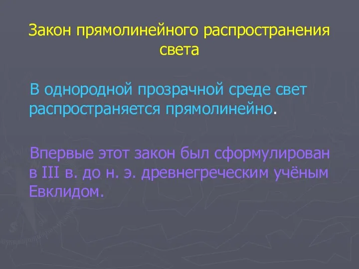 Закон прямолинейного распространения света В однородной прозрачной среде свет распространяется