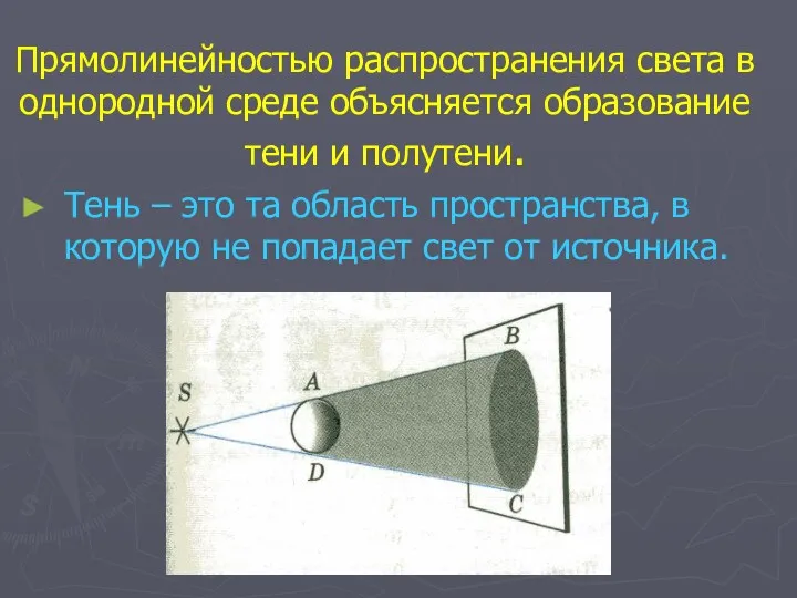 Прямолинейностью распространения света в однородной среде объясняется образование тени и