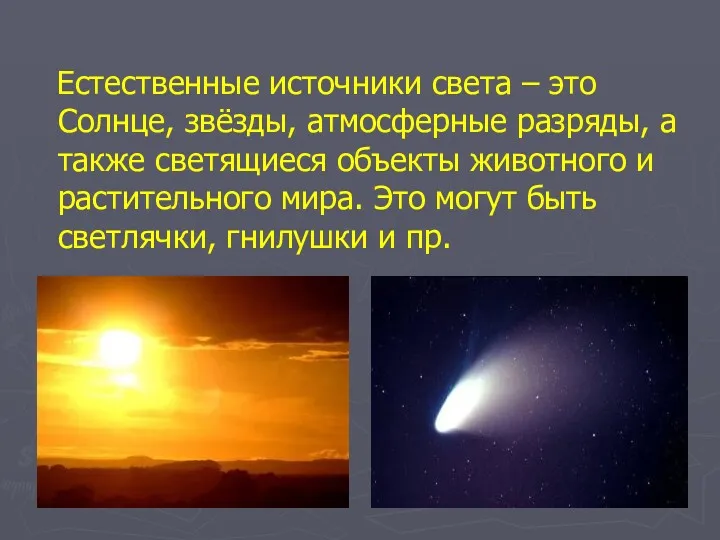 Естественные источники света – это Солнце, звёзды, атмосферные разряды, а