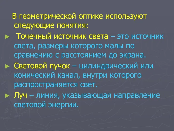 В геометрической оптике используют следующие понятия: Точечный источник света –