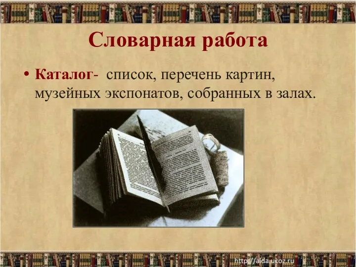 Словарная работа Каталог- список, перечень картин, музейных экспонатов, собранных в залах.