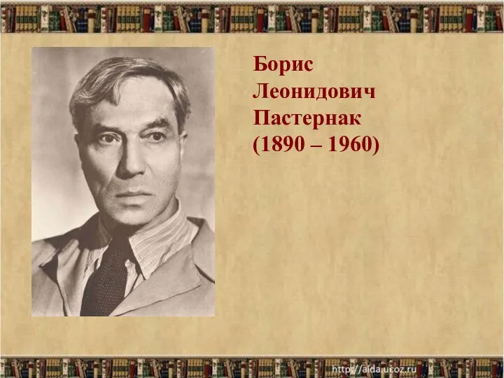 Борис Леонидович Пастернак (1890 – 1960)