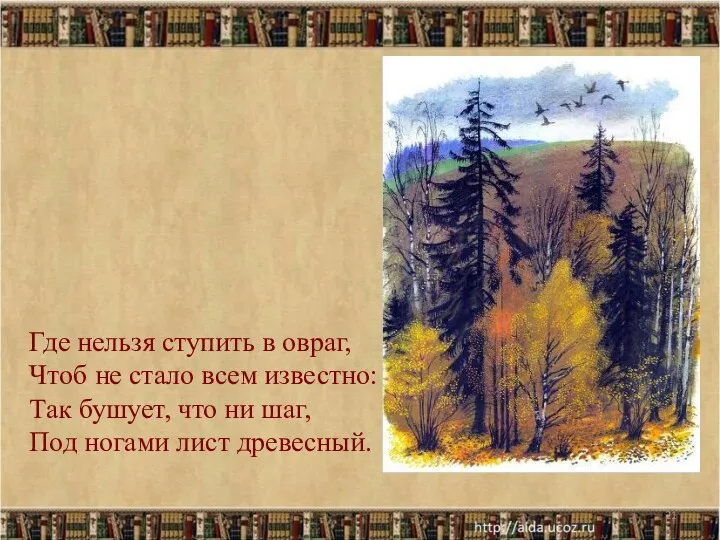 Где нельзя ступить в овраг, Чтоб не стало всем известно: