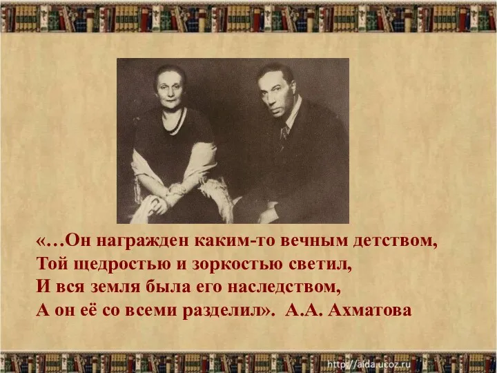 «…Он награжден каким-то вечным детством, Той щедростью и зоркостью светил,