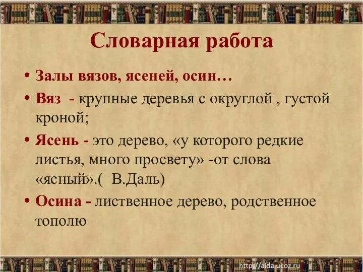 Словарная работа Залы вязов, ясеней, осин… Вяз - крупные деревья