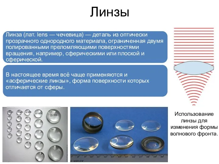 Линзы Линза (лат. lens — чечевица) — деталь из оптически прозрачного однородного материала,
