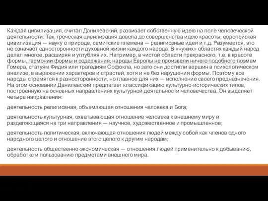 Каждая цивилизация, считал Данилевский, развивает собственную идею на поле человеческой