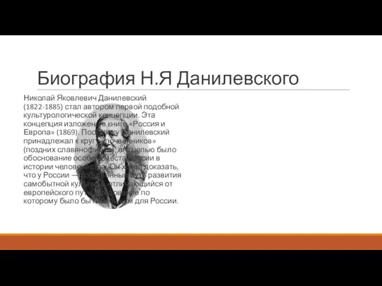 Биография Н.Я Данилевского Николай Яковлевич Данилевский (1822-1885) стал автором первой