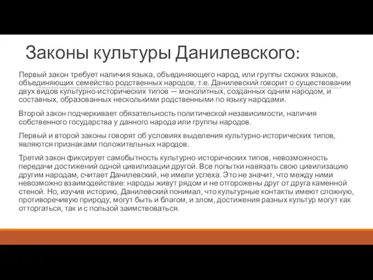 Законы культуры Данилевского: Первый закон требует наличия языка, объединяющего народ,