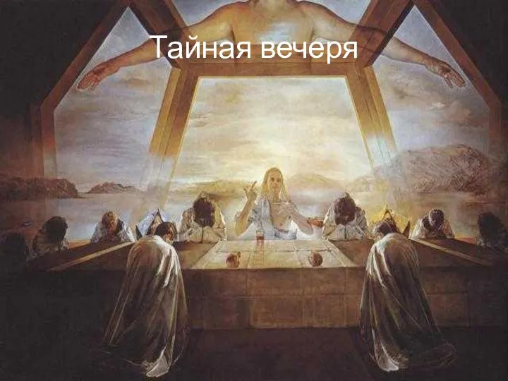 Тайная вечеря