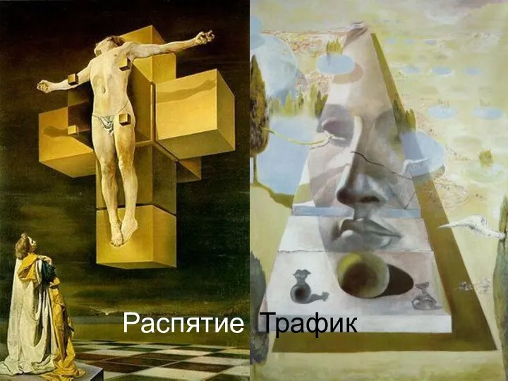 Распятие Трафик