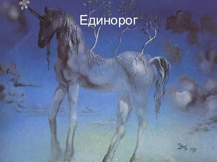 Единорог