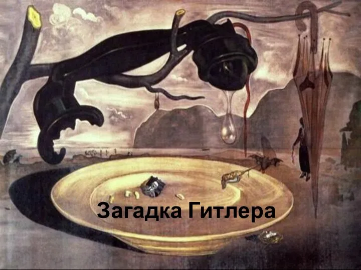 Загадка Гитлера