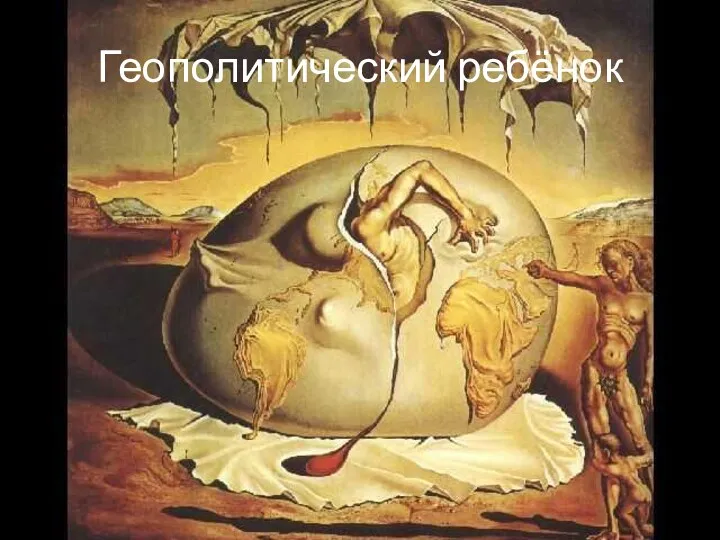 Геополитический ребёнок