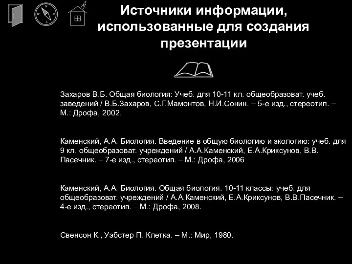 Источники информации, использованные для создания презентации Захаров В.Б. Общая биология: Учеб. для 10-11