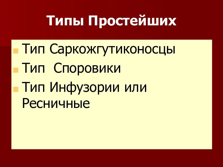 Типы Простейших Тип Саркожгутиконосцы Тип Споровики Тип Инфузории или Ресничные