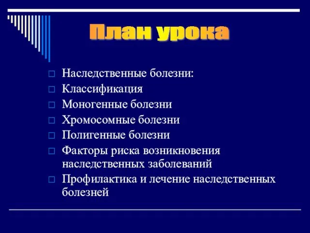 Наследственные болезни: Классификация Моногенные болезни Хромосомные болезни Полигенные болезни Факторы