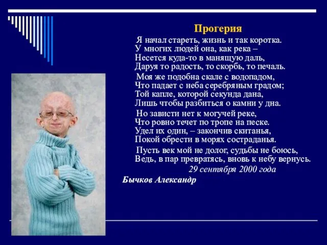 Прогерия Я начал стареть, жизнь и так коротка. У многих