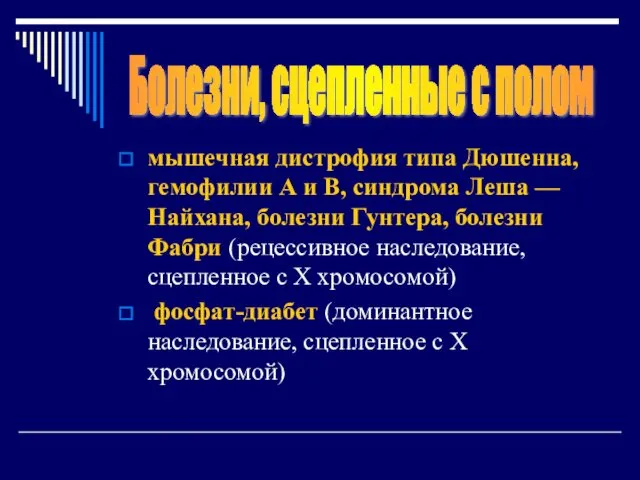 мышечная дистрофия типа Дюшенна, гемофилии А и В, синдрома Леша