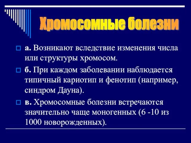 а. Возникают вследствие изменения числа или структуры хромосом. б. При