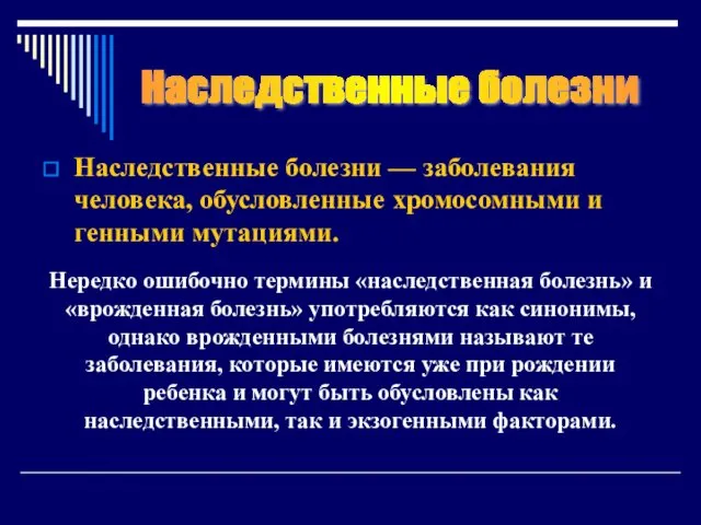 Наследственные болезни — заболевания человека, обусловленные хромосомными и генными мутациями.