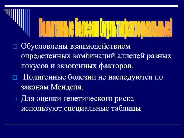 Обусловлены взаимодействием определенных комбинаций аллелей разных локусов и экзогенных факторов.