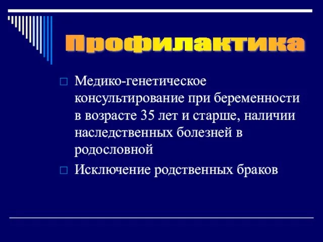 Медико-генетическое консультирование при беременности в возрасте 35 лет и старше,