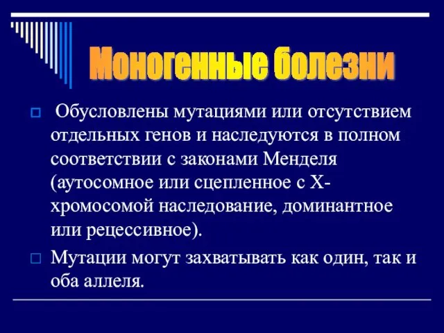 Обусловлены мутациями или отсутствием отдельных генов и наследуются в полном