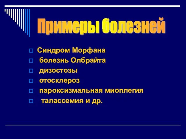 Синдром Морфана болезнь Олбрайта дизостозы отосклероз пароксизмальная миоплегия талассемия и др. Примеры болезней