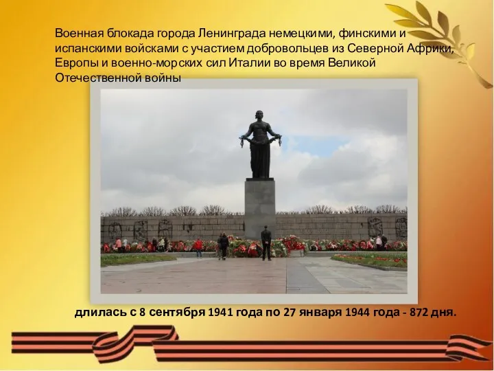 Военная блокада города Ленинграда немецкими, финскими и испанскими войсками с участием добровольцев из