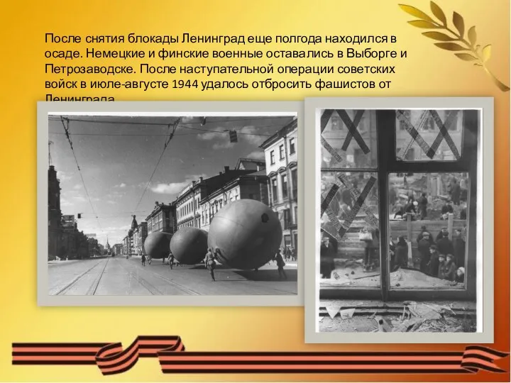 После снятия блокады Ленинград еще полгода находился в осаде. Немецкие и финские военные
