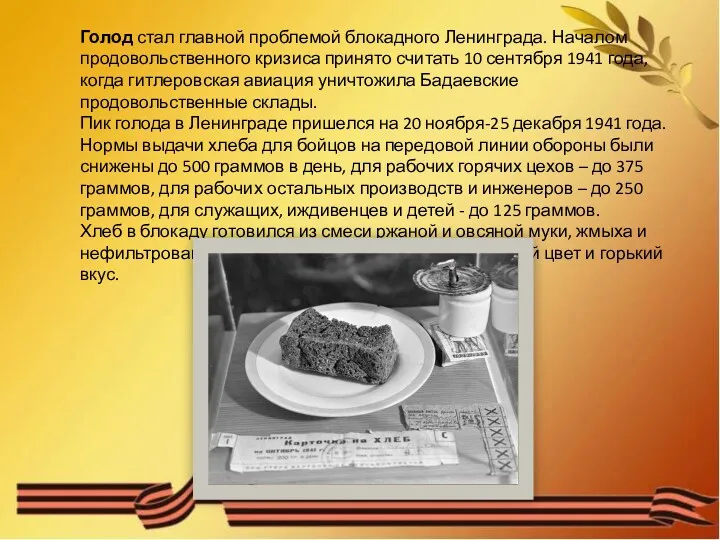 Голод стал главной проблемой блокадного Ленинграда. Началом продовольственного кризиса принято