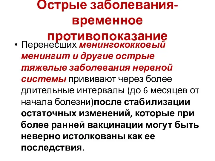 Острые заболевания-временное противопоказание Перенесших менингококковый менингит и другие острые тяжелые