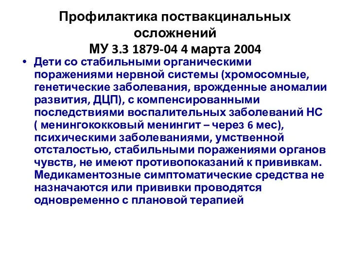 Профилактика поствакцинальных осложнений МУ 3.3 1879-04 4 марта 2004 Дети