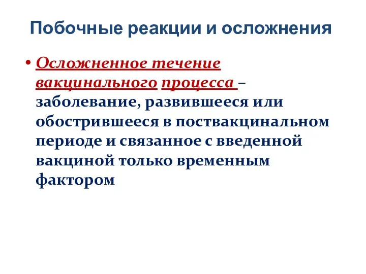 Побочные реакции и осложнения Осложненное течение вакцинального процесса – заболевание,