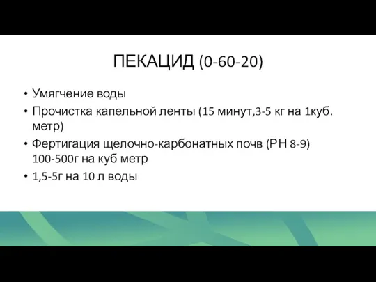 ПЕКАЦИД (0-60-20) Умягчение воды Прочистка капельной ленты (15 минут,3-5 кг