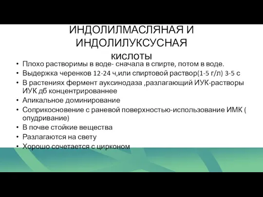 ИНДОЛИЛМАСЛЯНАЯ И ИНДОЛИЛУКСУСНАЯ кислоты Плохо растворимы в воде- сначала в