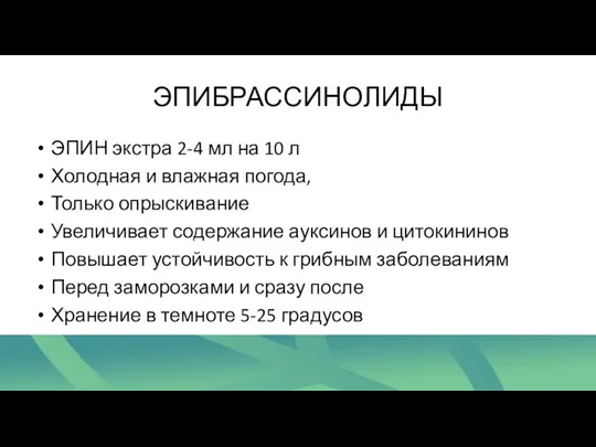 ЭПИБРАССИНОЛИДЫ ЭПИН экстра 2-4 мл на 10 л Холодная и