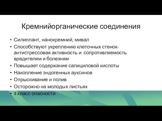 Кремнийорганические соединения Силиплант, нанокремний, мивал Способствуют укреплению клеточных стенок-антистрессовая активность