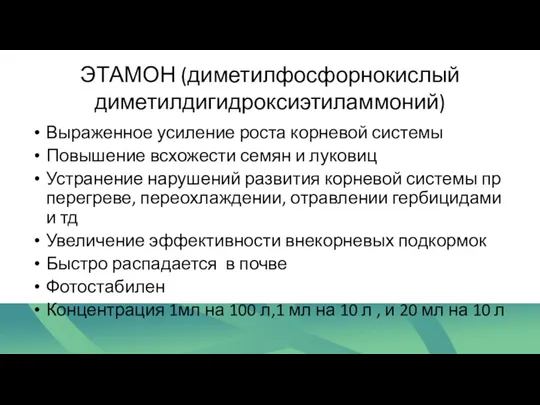 ЭТАМОН (диметилфосфорнокислый диметилдигидроксиэтиламмоний) Выраженное усиление роста корневой системы Повышение всхожести