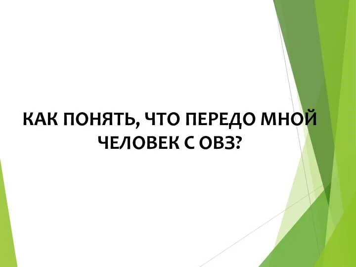 КАК ПОНЯТЬ, ЧТО ПЕРЕДО МНОЙ ЧЕЛОВЕК С ОВЗ?