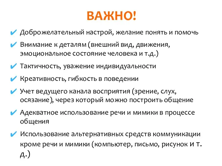 Доброжелательный настрой, желание понять и помочь Внимание к деталям (внешний